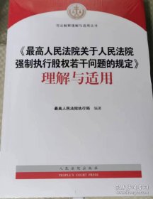 《最高人民法院关于人民法院强制执行股权若干问题的规定》理解与适用