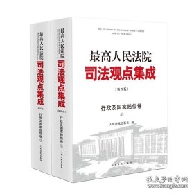 最高人民法院司法观点集成（第四版）行政及国家赔偿卷