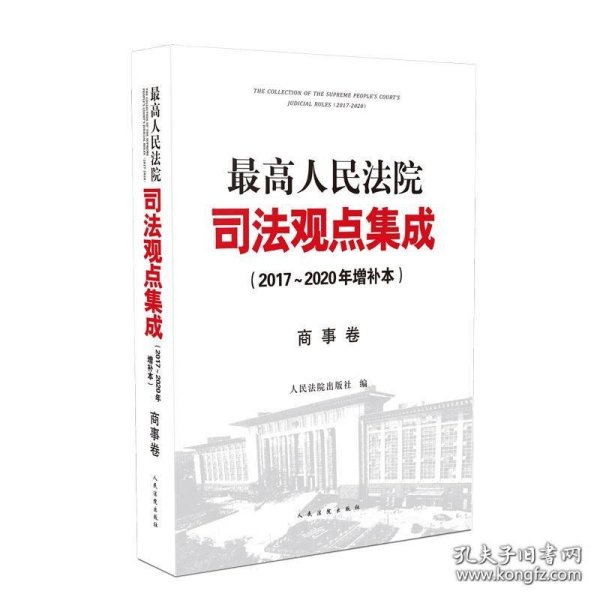 最高人民法院司法观点集成（2017~2020年增补本）商事卷