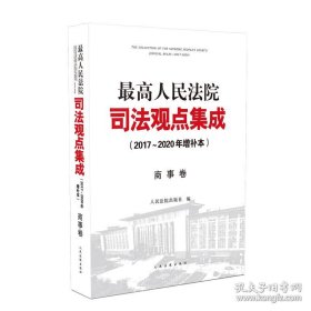 最高人民法院司法观点集成（2017~2020年增补本）商事卷