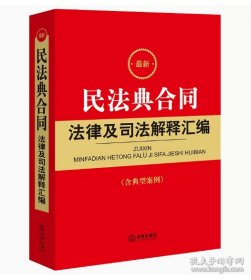 最新民法典合同法律及司法解释汇编2024