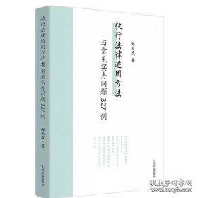 执行法律适用方法与常见实务问题327例