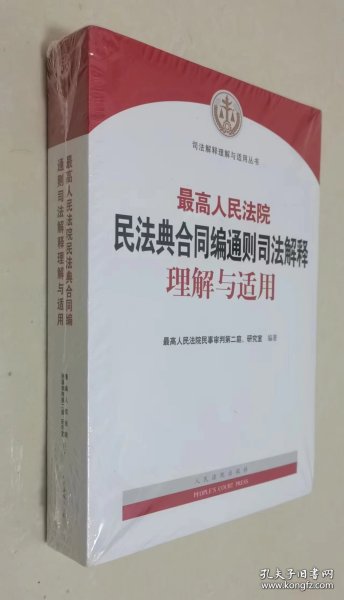 人民法院民法典合同编通则司法解释理解与