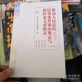 最高人民法院 民事案件案由规定与新旧条文对照表