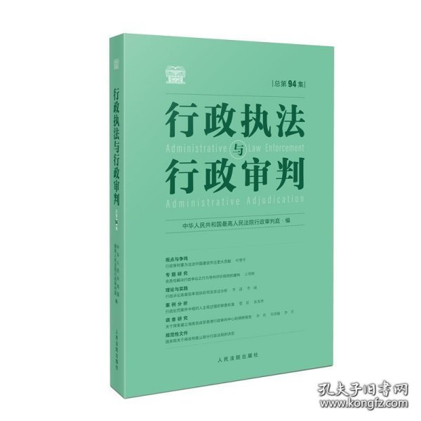 行政执法与行政审判（总第94集）