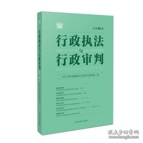 行政执法与行政审判（总第94集）