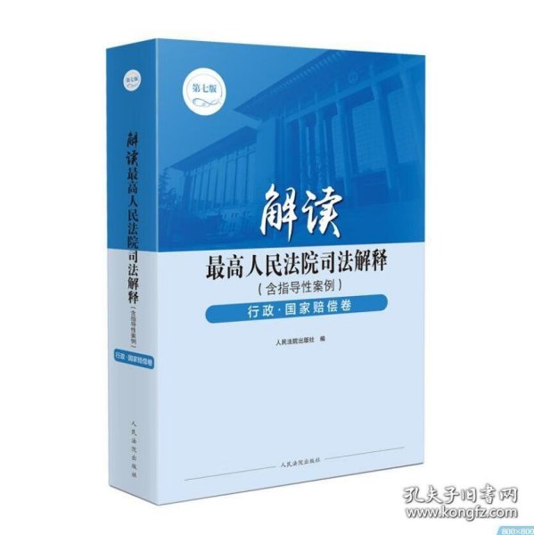 解读最高人民法院司法解释（含指导性案例）行政·国家赔偿卷（第七版）