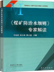 《煤矿防治水细则》专家解读