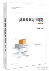 类案裁判方法精要（第三辑）2024