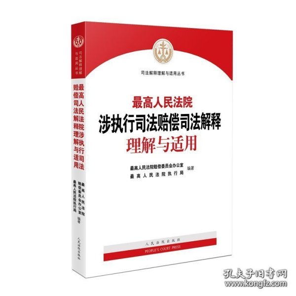 最高人民法院涉执行司法赔偿司法解释理解与适用