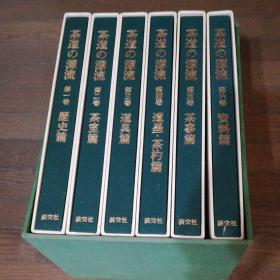 茶道的源流　淡交社　全6巻