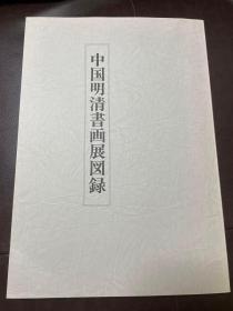 中国明清书画展图录 日本光安芳堂 /小林印刷株式会社 / 1997 / 平装 / 大16开