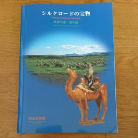 ルクロードの宝物 草原の道 海の道 草原丝绸之路 海上丝绸之路宝物 附展品目录、海报等三张