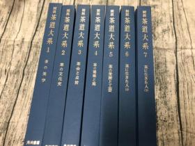 图说茶道大系（日文版 全7册）