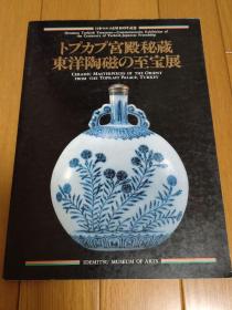 国内现货 トプカプ宫殿秘蔵 东洋陶磁の至宝展 东洋陶瓷至宝展 托普卡普宫殿秘蔵 东洋陶磁至宝展 　包邮