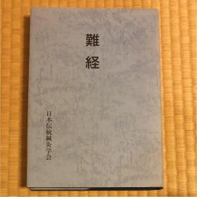 王翰林集注黄帝八十一难经