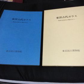 东洋古代玻璃 东京国立博物馆 /1980年