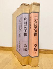 日本美术 正仓院宝物 染织 上下卷全　 朝日新闻社 出版时间:  1963