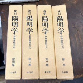 《阳明学》4册全收日本阳明学派的著作、良知学研究文章、大学中庸讲解等