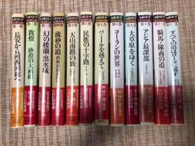 NHK取材班 全12巻 丝绸之路 日本放送出版协会