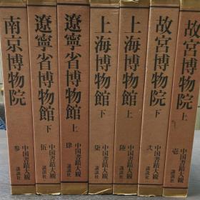 中国书迹大观　全7册　　1986年出版 精装 日文