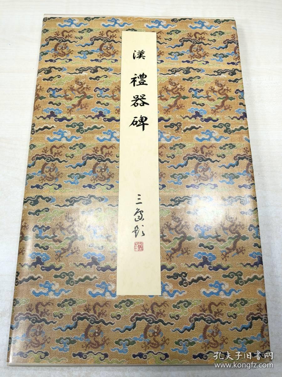 原色法帖选7 汉 礼器碑 1册 初版