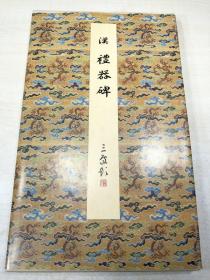 原色法帖选7 汉 礼器碑 1册 初版