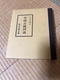 中国古镜图说 1978  川村宗嗣  东北出版