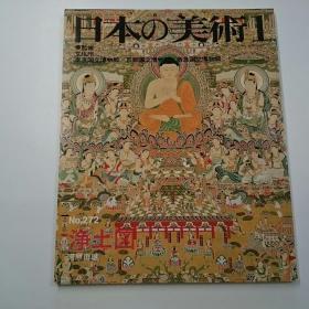 日本的美术 日本の美术　第272号　净土图 浄土図