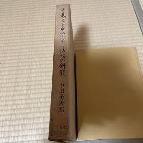 王羲之を中心とする法帖の研究 以王羲之为中心法帖的研究 1975年