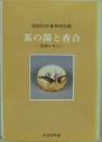 茶の湯と香合 : 国焼を中心に 昭和59年春季特別展 茶道資料館 編 、茶道総合資料館 、昭59 、117p