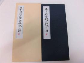 吴昌硕  西冷印社記二种 扶桑印社 生诞160年纪念