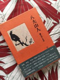 《八大山人： 生涯と艺术》（布面 精装 函套- 木耳社）1982年一版一印 私藏好品※ [精美插图本 国画 绘画