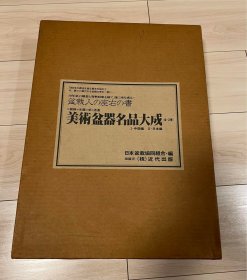 美术盆器名品大成/中国与日本两卷全//八开/日本盆栽协同组合20周年/1990年/1655幅图版