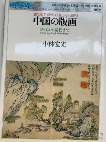 中国的版画　唐代から清代まで  小林宏光