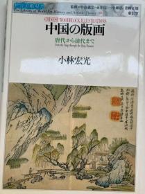 中国的版画　唐代から清代まで  小林宏光