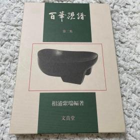 百华砚谱 第二集 限定1000部初版一刷