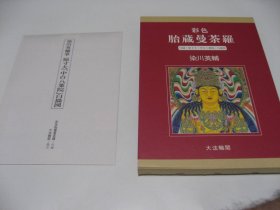 彩色 胎藏曼陀罗