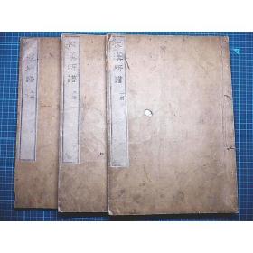 《和汉研谱》3册全 1797年 线装木刻