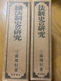 法制史的研究　续法制史的研究2册