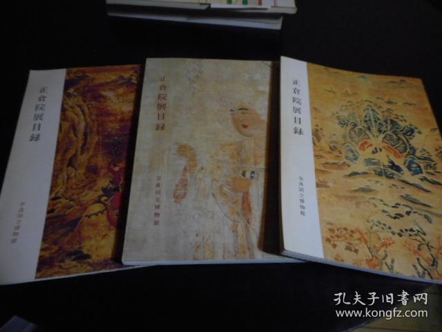 《正仓院展目录》图录 1976~1978 三册合售 多彩图 品相佳