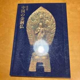 特别展 中国的金铜佛 中国の金铜仏 限定2000部