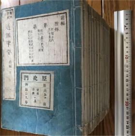 《通鑑擥要》通鉴览要(雕版木刻 和刻本)[全15册:前编二卷1册，正编十九卷8册，续编八卷4册，明史八卷2册]