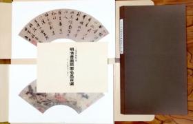 上海博物馆蔵 中国明清书画扇面名品百选　日本书芸院　书50种 画50种 计100页