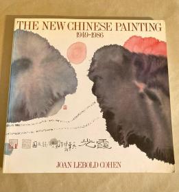 The New Chinese Painting 1949-1986 1987年版《新中国绘画》249 幅插图