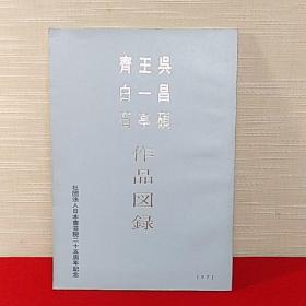 吴昌硕王一亭齐白石作品图录