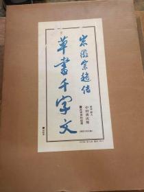 《宋徽宗赵佶草书千字文》（经折装 双重函 8开特大本- 美乃美）1980、90年代限定版1000部 美品