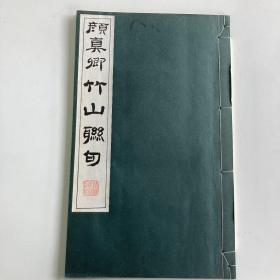 珂罗版精印《颜真卿竹山连句》 线装一函一册全 1965年