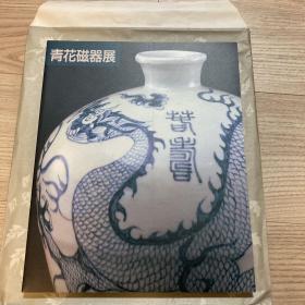 青花磁器展-上海博物馆所藏