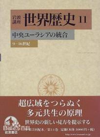 華世界の再編とユーラシア東部